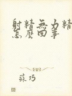 射精无力精少是怎么回事