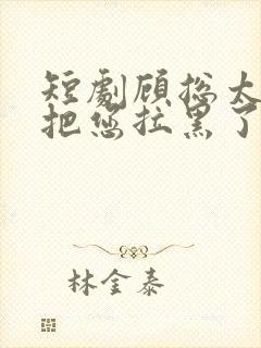 短剧顾总太太又把您拉黑了封面