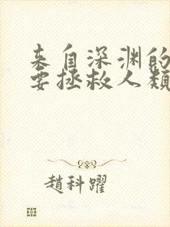 来自深渊的我也要拯救人类漫画