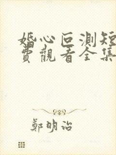 婚心叵测短剧免费观看全集