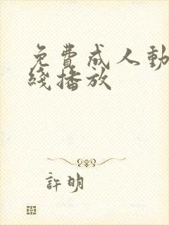 免费成人动漫在线播放