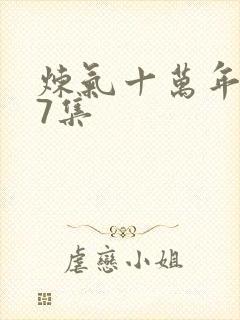 炼气十万年227集封面