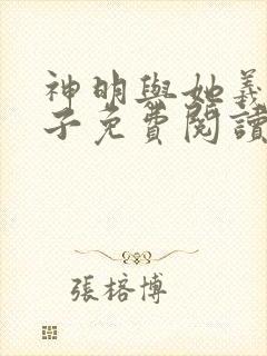 神明与她羲玥公子免费阅读