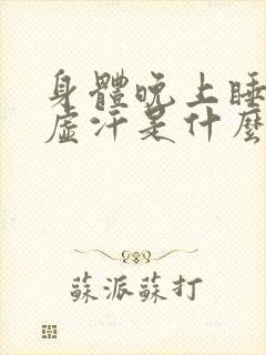 身体晚上睡觉出虚汗是什么原因