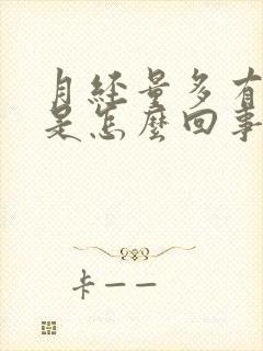 月经量多有腥味是怎么回事封面