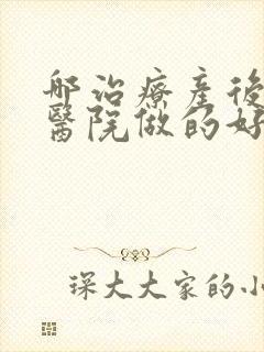 哪治疗产后漏尿医院做的好