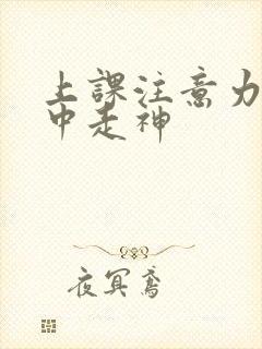 上课注意力不集中走神