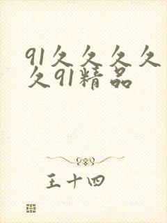 91久久久久久久91精品