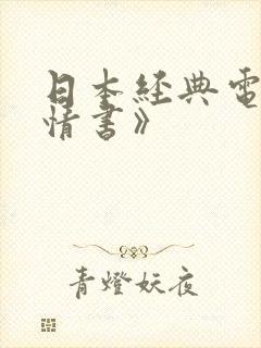 日本经典电影《情书》封面