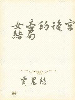 女帝的后宫小白结局