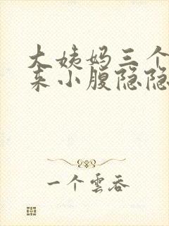 大姨妈三个月没来小腹隐隐作痛封面