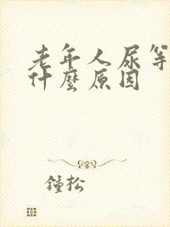 老年人尿等待是什么原因