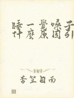 睡一觉嗓子疼是什么原因引起的