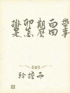 排卵期白带水样是怎么回事