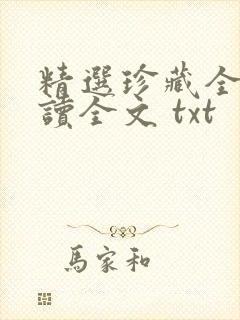 精选珍藏全文阅读全文 txt