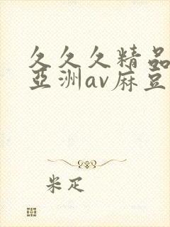 久久久精品国产亚洲av麻豆