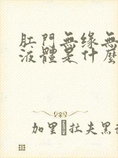 肛门无缘无故流液体是什么原因