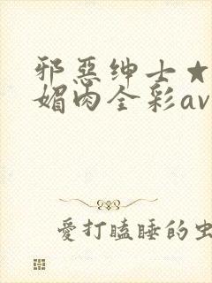 邪恶绅士☆堕落媚肉全彩av封面