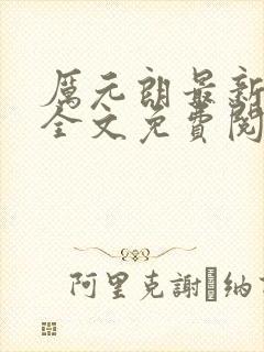 厉元朗最新章节全文免费阅读无弹窗