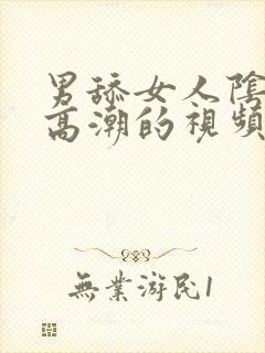 男舔女人阴蒂到高潮的视频