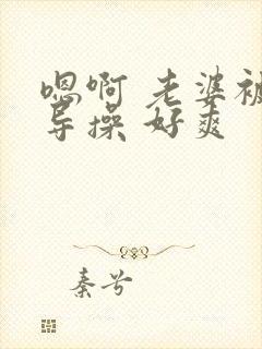 嗯啊 老婆被领导操 好爽