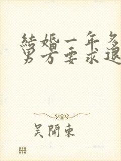 结婚一年多离婚男方要求退彩礼合法吗