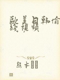 欧美日韩偷拍在线视频