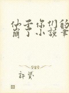 仙子你们的人设崩了小说笔趣阁