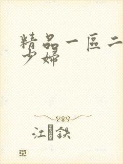 精品一区二区的少妇