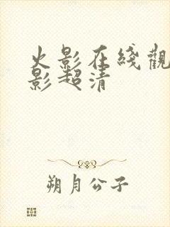 火影在线观看火影超清