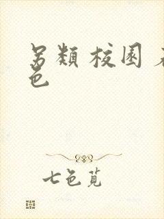 另类 校园 春色封面