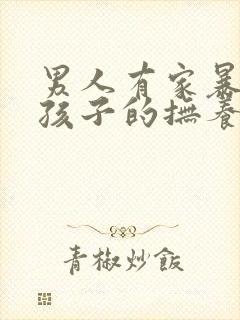 男人有家暴离婚孩子的抚养权应该归谁?