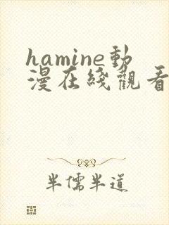 hamine动漫在线观看免费播放