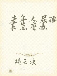 老年人尿排不出来怎么办