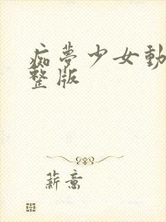 痴梦少女动漫完整版