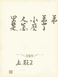 男人小弟弟红肿是怎么了封面