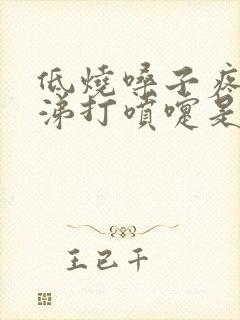 低烧嗓子疼流鼻涕打喷嚏是什么感冒