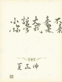 小说大秦不装了,你爹我是秦始皇