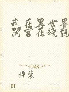 我在异世界迷宫开宫在线观看