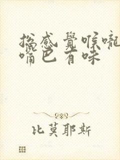 总感觉喉咙有痰嘴巴有味