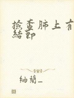 检查肺上有多个结节