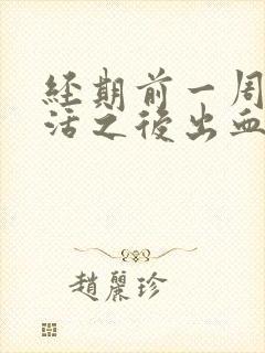 经期前一周性生活之后出血浅红色怎么办