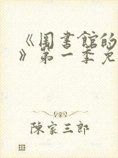 《图书馆的女友》第一季免费观看全