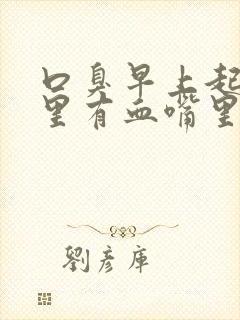 口臭早上起床口里有血嘴里苦