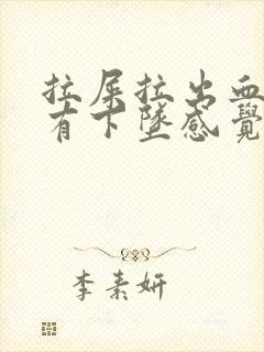 拉屎拉出血肚子有下坠感觉