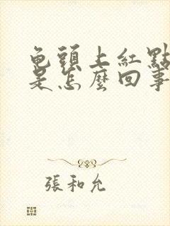 龟头上红点脱皮是怎么回事