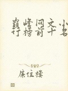 巅峰网文小说排行榜前十名封面