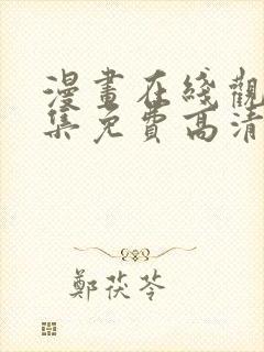 漫画在线观看全集免费高清版封面