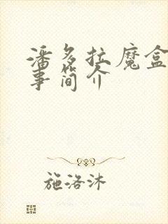 潘多拉魔盒的故事简介