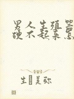 男人生殖器总是硬不起来怎么回事封面